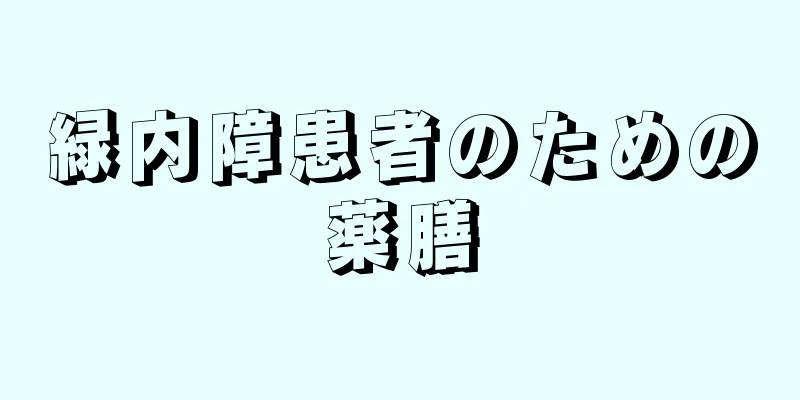 緑内障患者のための薬膳