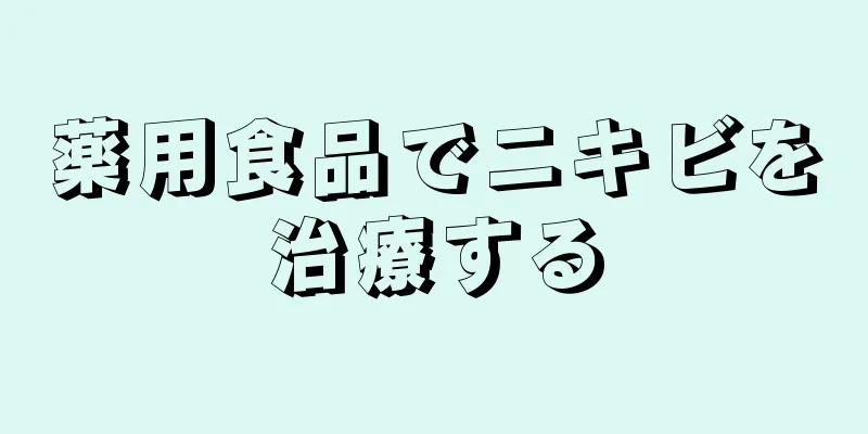 薬用食品でニキビを治療する