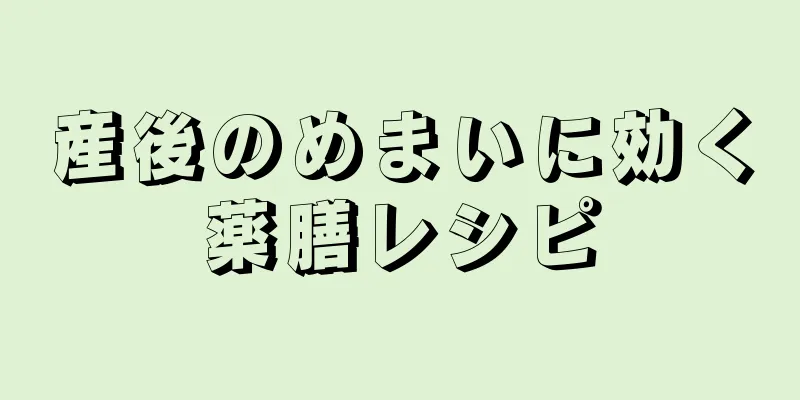 産後のめまいに効く薬膳レシピ