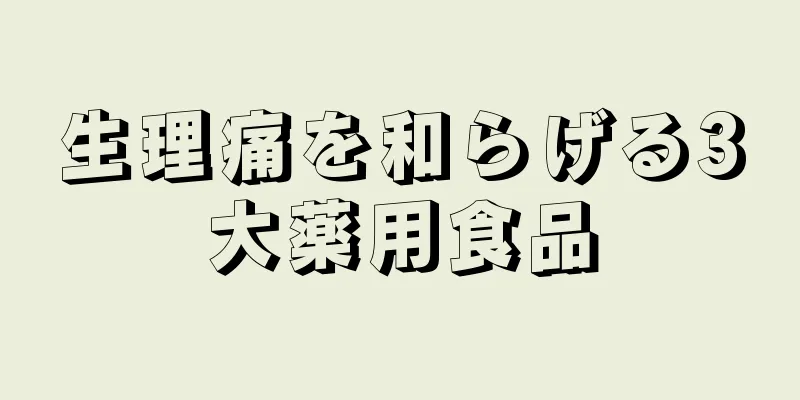 生理痛を和らげる3大薬用食品