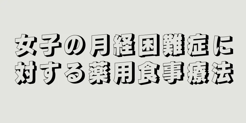 女子の月経困難症に対する薬用食事療法