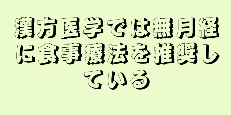 漢方医学では無月経に食事療法を推奨している