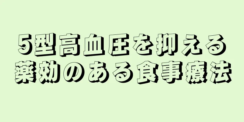 5型高血圧を抑える薬効のある食事療法