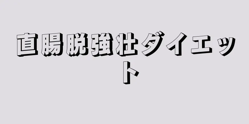 直腸脱強壮ダイエット