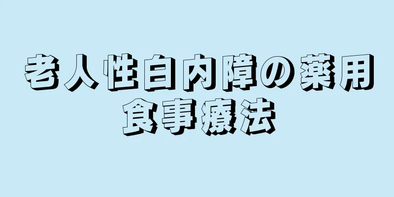 老人性白内障の薬用食事療法