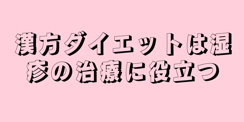 漢方ダイエットは湿疹の治療に役立つ