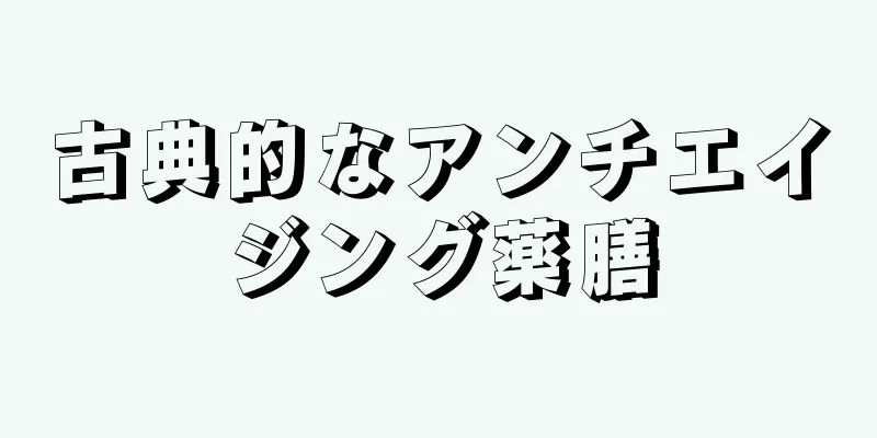 古典的なアンチエイジング薬膳