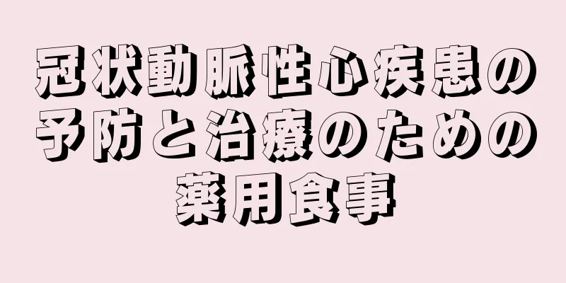 冠状動脈性心疾患の予防と治療のための薬用食事