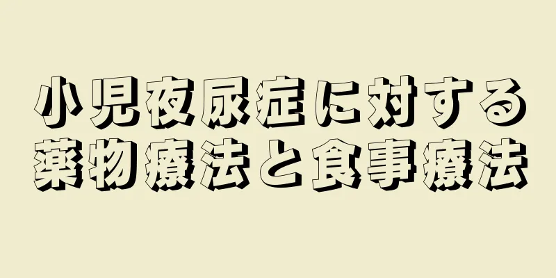 小児夜尿症に対する薬物療法と食事療法