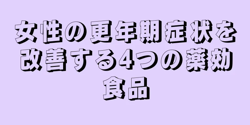 女性の更年期症状を改善する4つの薬効食品