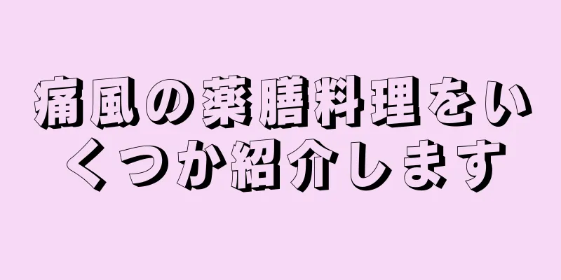 痛風の薬膳料理をいくつか紹介します