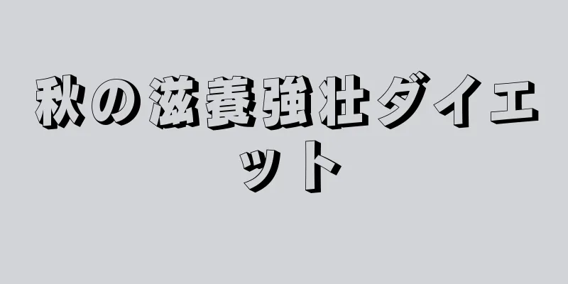 秋の滋養強壮ダイエット