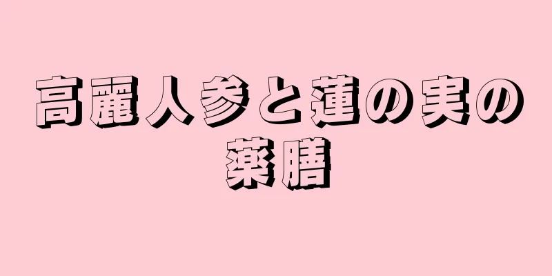 高麗人参と蓮の実の薬膳