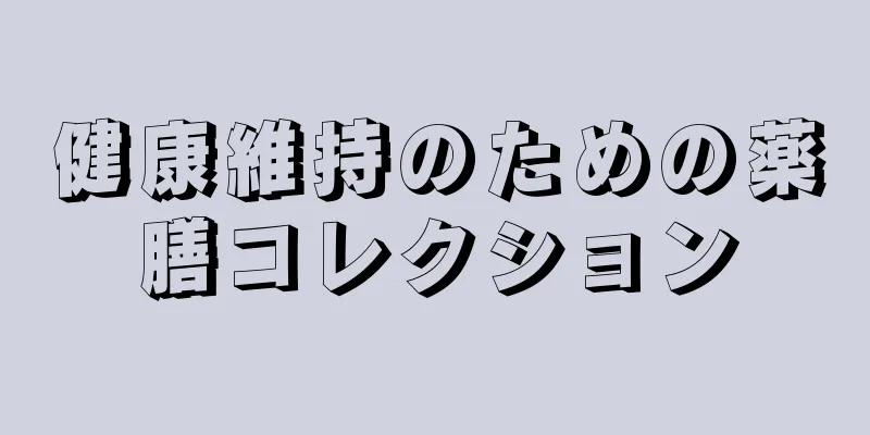 健康維持のための薬膳コレクション