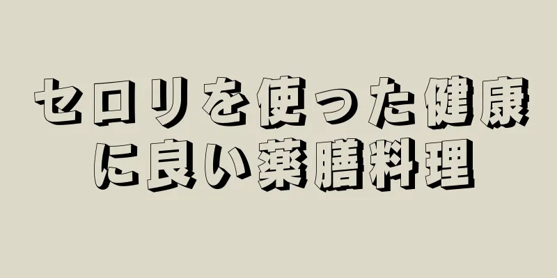 セロリを使った健康に良い薬膳料理