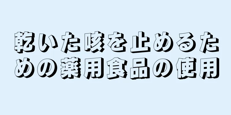 乾いた咳を止めるための薬用食品の使用