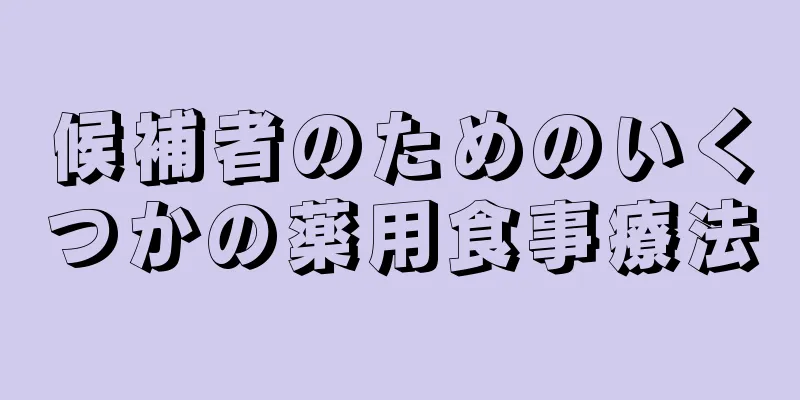 候補者のためのいくつかの薬用食事療法