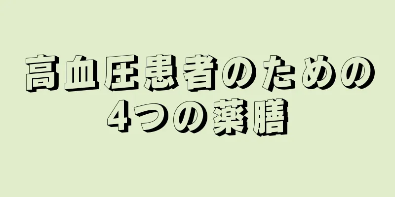 高血圧患者のための4つの薬膳