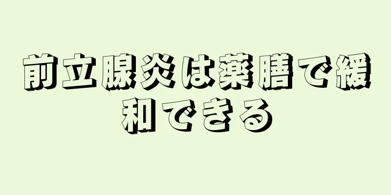 前立腺炎は薬膳で緩和できる