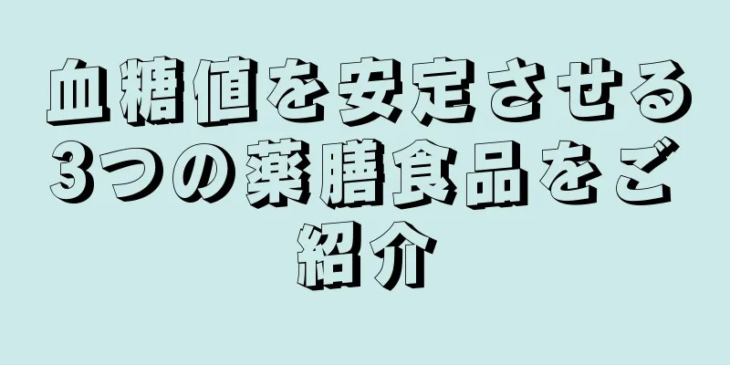 血糖値を安定させる3つの薬膳食品をご紹介