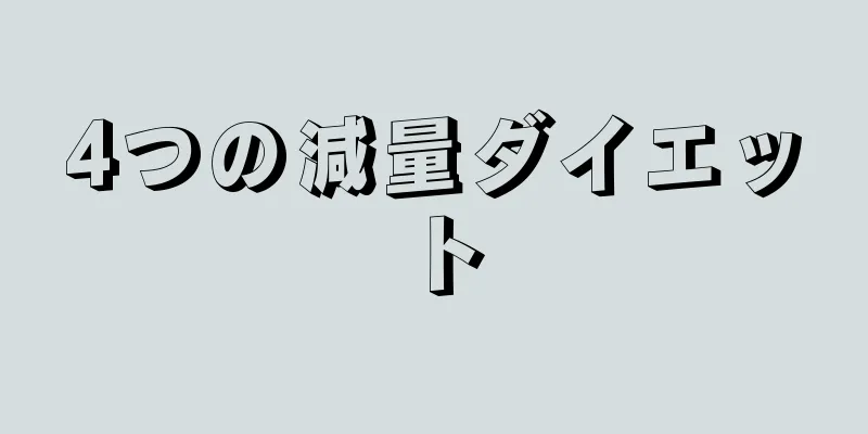 4つの減量ダイエット