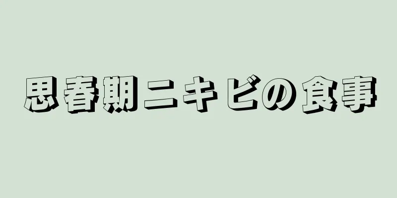 思春期ニキビの食事