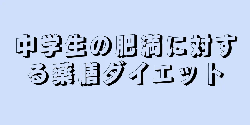 中学生の肥満に対する薬膳ダイエット