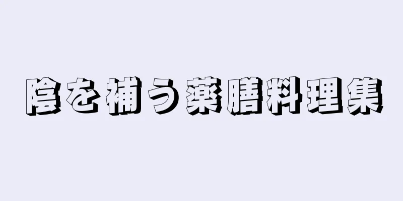 陰を補う薬膳料理集