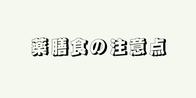 薬膳食の注意点