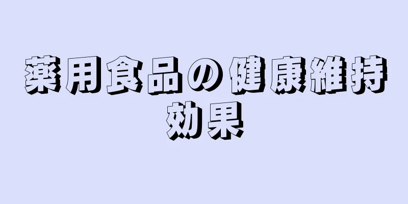 薬用食品の健康維持効果