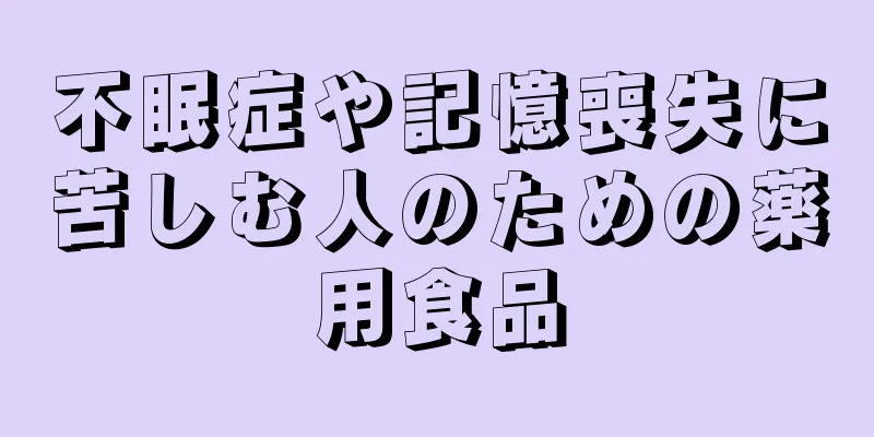 不眠症や記憶喪失に苦しむ人のための薬用食品