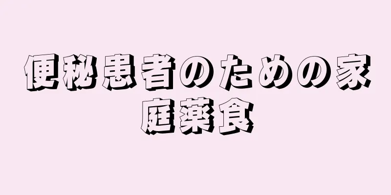 便秘患者のための家庭薬食