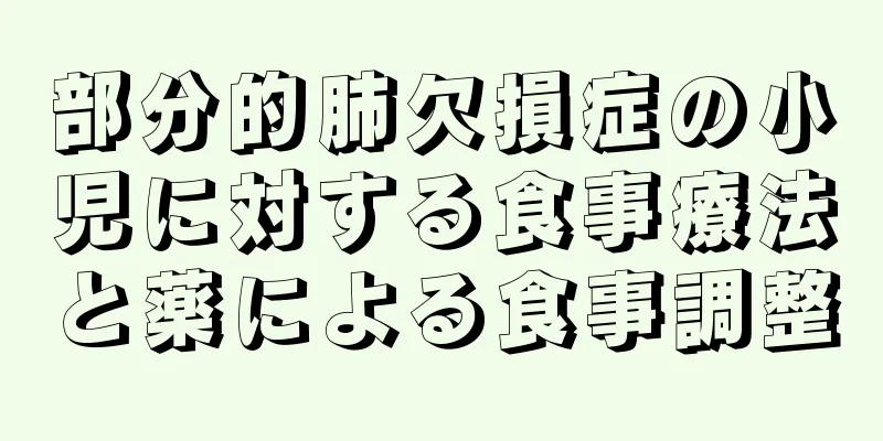 部分的肺欠損症の小児に対する食事療法と薬による食事調整