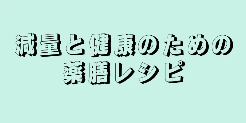 減量と健康のための薬膳レシピ