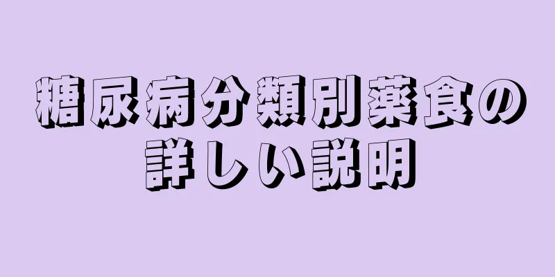 糖尿病分類別薬食の詳しい説明