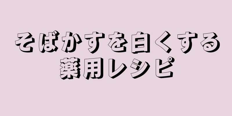 そばかすを白くする薬用レシピ