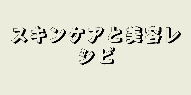 スキンケアと美容レシピ