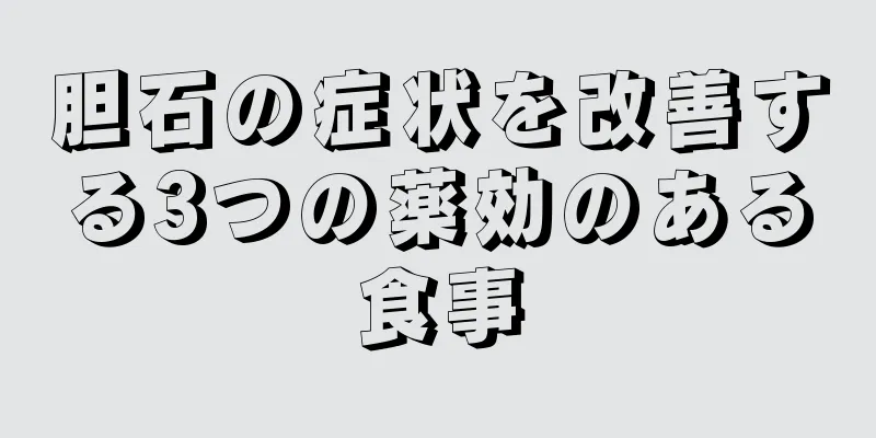 胆石の症状を改善する3つの薬効のある食事