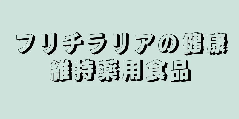 フリチラリアの健康維持薬用食品