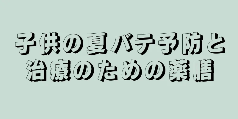 子供の夏バテ予防と治療のための薬膳