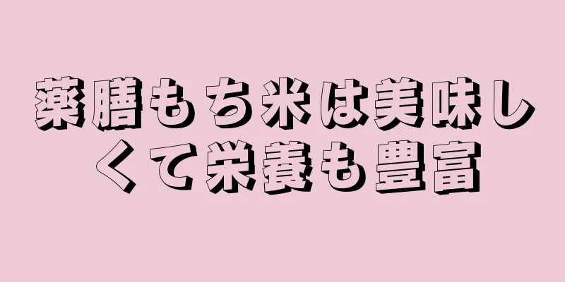 薬膳もち米は美味しくて栄養も豊富