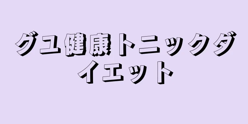 グユ健康トニックダイエット