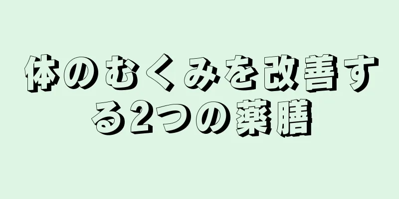 体のむくみを改善する2つの薬膳