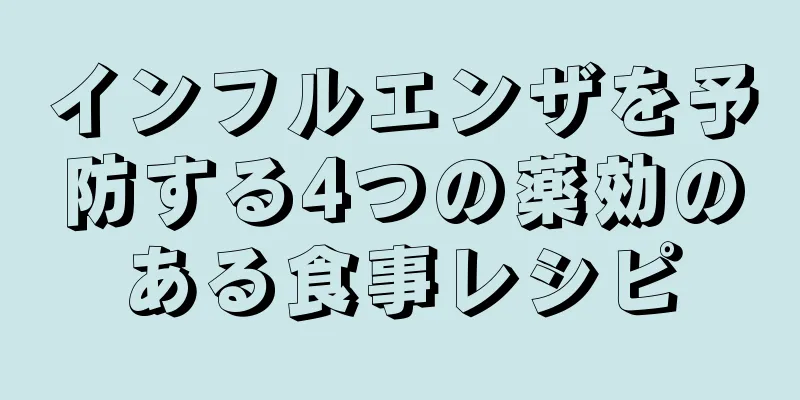 インフルエンザを予防する4つの薬効のある食事レシピ