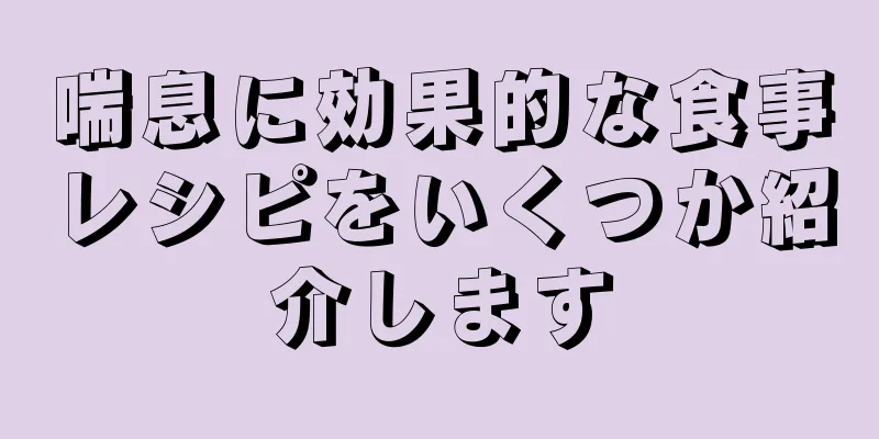 喘息に効果的な食事レシピをいくつか紹介します