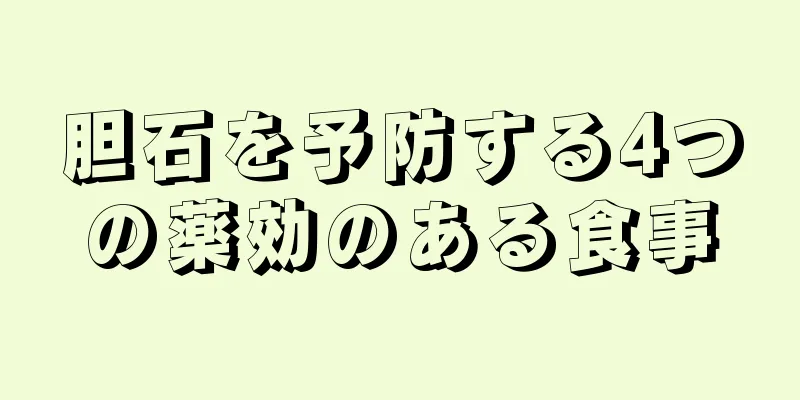 胆石を予防する4つの薬効のある食事