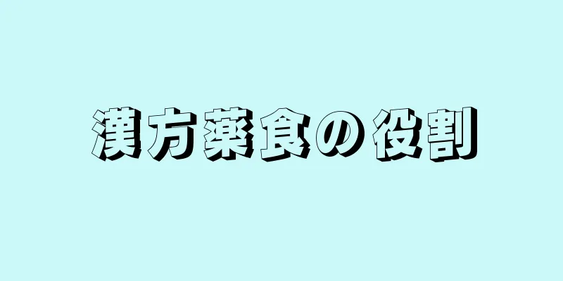 漢方薬食の役割