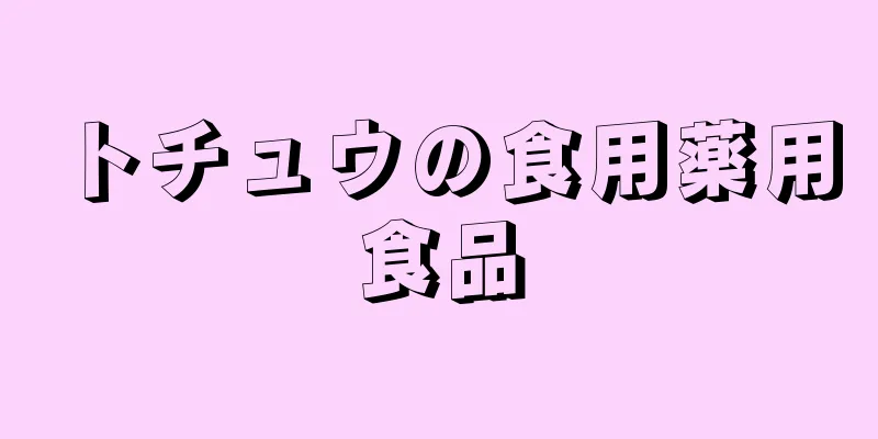 トチュウの食用薬用食品