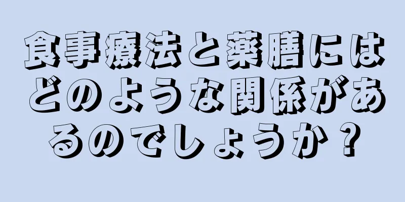 食事療法と薬膳にはどのような関係があるのでしょうか？