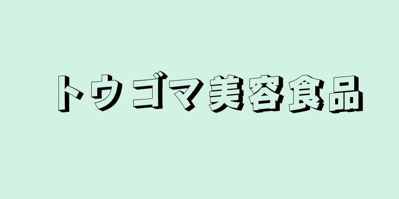 トウゴマ美容食品